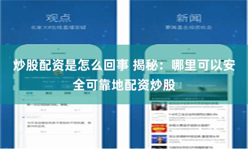 炒股配资是怎么回事 揭秘：哪里可以安全可靠地配资炒股